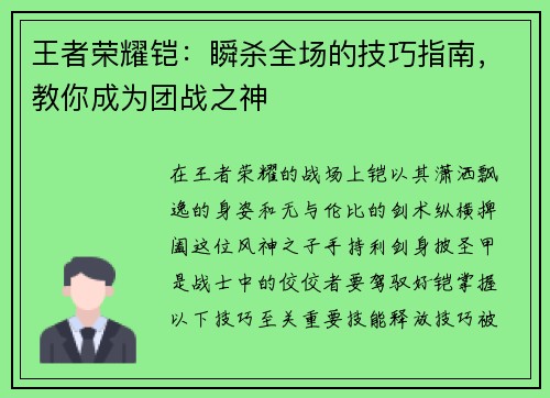 王者荣耀铠:瞬杀全场的技巧指南,教你成为团战之神 王者荣耀铠:瞬杀全场的技巧指南,教你成为团战之神