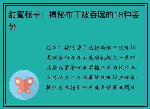 甜蜜秘辛:揭秘布丁被吞噬的18种姿势 甜蜜秘辛:揭秘布丁被吞噬的18种姿势