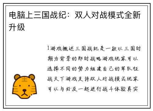 电脑上三国战纪:双人对战模式全新升级 电脑上三国战纪:双人对战模式全新升级