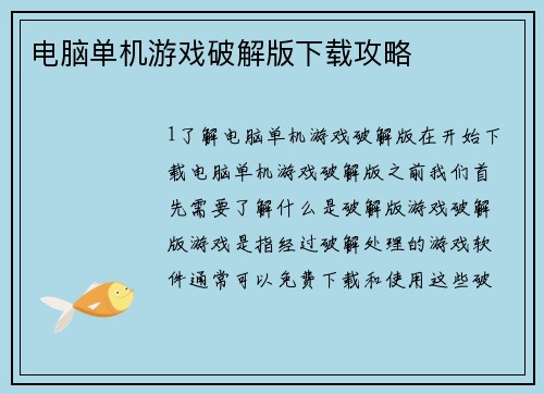 电脑单机游戏破解版下载攻略 电脑单机游戏破解版下载攻略