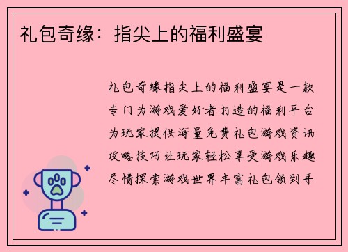 礼包奇缘:指尖上的福利盛宴 礼包奇缘:指尖上的福利盛宴