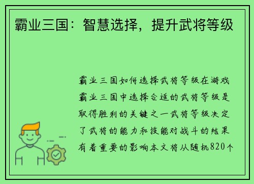 霸业三国：智慧选择，提升武将等级