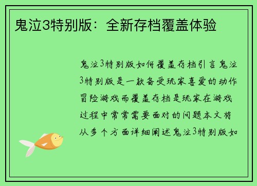 鬼泣3特别版：全新存档覆盖体验