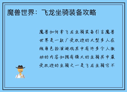 魔兽世界：飞龙坐骑装备攻略