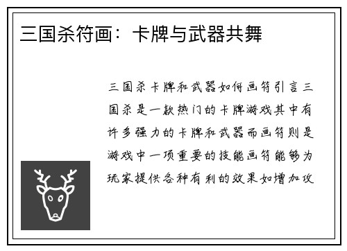 三国杀符画：卡牌与武器共舞